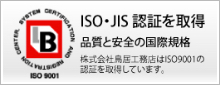 ISO・JIS認証を取得